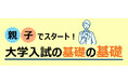 親子でスタート!大学入試の基礎の基礎 25年10月~11月に関東19校舎で開催~最新版!大学現役合格のための基礎知識をお伝え~