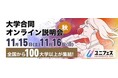 秋のユニフェス『大学合同オンライン説明会』11月15・16日開催～受験情報講演、教員向けのセミナーなど、さらに充実！～