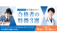 【無料配信】医学部医学科をめざす、中３生、高１・２生対象「医学部セミナー 合格者の特徴３選」を開催！