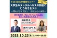 大学生のメンタルヘルスの問題にどう向き合うか―調査が示す現状と、初期対応の実践―