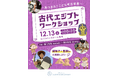 河合塾学園ドルトンスクール東京校が小学生向け「古代エジプトワークショップ」を12月13日(土)に開催