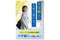 知らなきゃ損！大学編入のしくみとメリットを、わかりやすく解説～河合塾KALS「大学編入試験ガイダンス（文系）」 11月29日（土）オンライン開催～