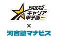 河合塾マナビス協賛「マイナビキャリア甲子園2025年度大会」エントリー締切迫る！～高校生の自発的なキャリア探究を応援～