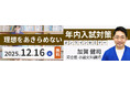 拡大する『年内入試』 学校での指導の正解とは？～ 高校教員対象 オンラインセミナー「理想をあきらめない年内入試対策」のご案内 ～