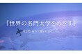 ～グローバルステージでの大学生活の体験談セミナー～ Global＆VUCAの時代にどこで何を学ぶのか？リベラルアーツ教育とは？不確実な時代（VUCA)に卒業生、在校生が語る「学び方を学ぶ」