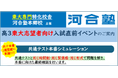 東大志望者限定 共通テスト本番シミュレーションを開催！ 河合塾本郷校 2026年1月10日(土)・11日(日)
