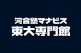東大入試に専門特化した特別校舎『河合塾マナビス東大専門館』、新宿に開校～５０年以上にわたり積み上げた東大入試分析から、一人ひとりの合格法を提示～
