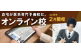 「医系専門予備校メディカルラボ」初のオンライン校が2026年2月に開校―1対1の完全個別授業をすべて自宅で完結！―