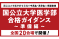 医系専門予備校「メディカルラボ」国公立大学医学部ガイダンスを2026年2月から全国20都市で開催