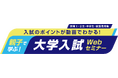 親子で学ぶ！大学入試Webセミナー2026年2月12日(木)13:00から視聴開始～入試のポイントが動画でわかる！～