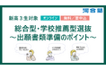 新高3生対象 総合型・学校推薦型選抜～出願書類準備のポイント～2026年2月23日(月・祝)オンラインにて開催！