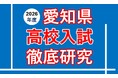 公立入試3日後に傾向・対策をスピード解説！ ～愛知県高校入試徹底研究 公立編・私立編 開催のお知らせ～