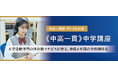 【無料】中高一貫校 新中学1・2年生向け オンラインガイダンス「中学受験を終えたあとの勉強法」配信のお知らせ