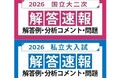 ～各大学の入試問題を徹底分析！～2026年度 国立大二次試験・私立大入試 解答速報