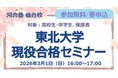 2026年度の東北大学入試速報！～高校生・中学生、保護者対象～河合塾仙台校 「東北大学現役合格セミナー」