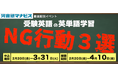 【無料】動画配信型イベント「受験英語の英単語学習 NG行動３選」開催～誰もがやってしまいがちな学習の遠回りを15分で正す！～