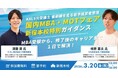 先輩に聞く。MBA取得とその先のキャリア実現　～3月20日（金・祝）に河合塾KALS新宿本校でMBA・MOT特別ガイダンスを開催～