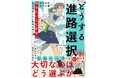 進路選択に悩む高校生とその保護者へ　漫画で学ぶ！『どうする進路選択』刊行のお知らせ