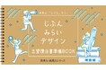 年内入試の「志望理由書が書けない」を高1・2から解決へ ～高校向け教材の人気シリーズに「志望理由書準備BOOK」を追加 ～