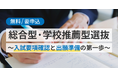 全国どこからでも視聴可能！「総合型・学校推薦型選抜～入試要項確認と出願準備の第一歩～」2026年5月17日（日）オンラインセミナー開催