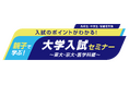 今知っておきたい最新の入試情報がわかる！親子で学ぶ！大学入試セミナー～東大・京大・医学科編～2026年6月7日(日)より順次3校舎にて開催！