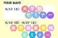【2026年6月実施】河合塾仙台校大学別セミナー・医学部医学科セミナー～最新入試動向と志望校攻略法を徹底解説～