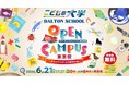 ドルトンスクール東京校 2026年6月21日（日）にオープンキャンパスを開催！0才～小学6年生と保護者、出産予定の方が参加できる体験型プログラム