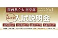 関西の人気医学部4校の最新情報をオンラインで配信～メディカルラボ主催：関西私立大学医学部4大学入試説明会 6月7日開催～