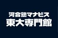 河合塾マナビス東大専門館「東大入試分析会」開催！～波乱の26年度東大入試を徹底分析～