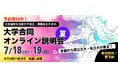 夏のユニフェス『大学合同オンライン説明会』2026年7月18・19日開催～1日で複数の大学情報と最新の受験対策をまとめてチェック～