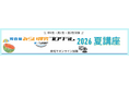 ～多様な入試に対応する力を育む夏休み！探究学習のヒントも～ 2026年7月・8月開催 「みらい探究プログラム K-SHIP」のご案内