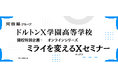 『英語だけでは、戦えない』 次世代グローバル教育の本質とは？ ［2027年4月開校］ドルトンX学園高等学校 開校記念セミナー開催のご案内（6月20日）