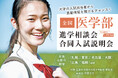 全国の有名医学部が一斉に集う大規模説明会を全国6都市で開催～2027年度入試情報をいち早く手に入れよう！「全国医学部進学相談会」～