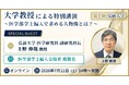 河合塾KALS「大学教授による特別講演 第1弾 弘前大学」2026年7月11日(土)開催 ～医学部学士編入で求める人物像とは？～