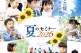 1才～小学生対象 ドルトンスクール東京校・名古屋校、7月・8月に夏のセミナーを開催 ～「遊び」と「探究」を短期間で集中的に実践！～