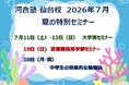 【2026年7月実施】河合塾仙台校 夏の特別セミナー第1弾！～大学別セミナー／医療資格系学部セミナー／中学生の効果的な勉強法～