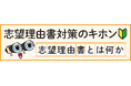 総合型・学校推薦型選抜出願準備に役立つー河合塾「Kei-Net」が『志望理由書対策』を公開