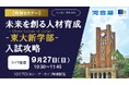東大新学部がめざす教育と入試の狙いを読み解き、突破口を探る ～河合塾グループ、UTokyo College of Design入試攻略セミナーをオンラインで開催～