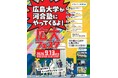 広島大学がもっと好きになる「広大フェスタ2026」9月13日(日)開催！～入試から大学生活までを1日で知る 広島大学×河合塾コラボイベント～