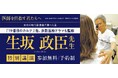 ～総合診療医の第一人者で、医療ドラマの監修も務める生坂政臣先生が登壇！～医系専門予備校「メディカルラボ」、医学部特別講演会を9月13日に東京で開催