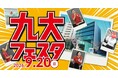 九州大学の教授や現役学生から直接話が聞ける！九州大学×河合塾「九大フェスタ」9月20日（日）開催