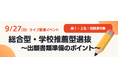 ～年内入試の出願まであと1年～ 河合塾、高2生向け出願書類作成オンラインセミナーを9月27日に開催