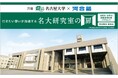 名古屋大学の最先端研究を高校生へ。名古屋大学×河合塾 「名大研究室の扉」2026年秋開催