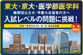 東大・京大・医学部・難関国公立大・早慶大志望者～高1・2生、中３生（中高一貫校）対象～難関大入試トライアル 2026年10月から順次開催