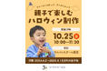 河合塾学園ドルトンスクール東京校0～2才児対象 「自分で選ぶ」「自分でつくる」を親子で体験ハロウィン制作ワークショップ 2026年10月25日開催