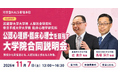 河合塾KALS「公認心理師・臨床心理士をめざす大学院合同説明会」2026年11月7日(土)に新宿本校にて開催 ～武蔵野大学大学院・帝京平成大学大学院の教授が登壇～