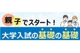 親子で学ぶ大学入試の基礎と現役合格へのロードマップ―河合塾が26年10～12月に全国39校舎で講演会を開催―