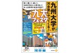 九州大学が河合塾福岡校へやってくる！九州大学×河合塾『九大フェスタ』のご案内