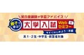 \ライブ配信!親子の世代間ギャップを解消/2024年秋「親子で学ぶ!大学入試Webセミナー」~今すぐはじめよう!秋編~