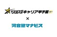 「マイナビキャリア甲子園2024年度大会」への協賛~高校生の自発的なキャリア探究を応援~